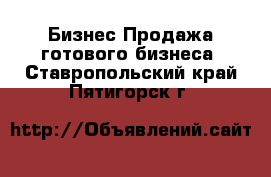 Бизнес Продажа готового бизнеса. Ставропольский край,Пятигорск г.